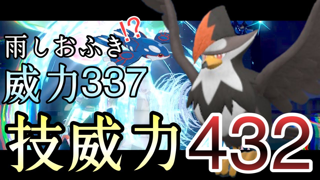 [ポケモンSV]カイオーガの雨しおふきより威力出ます。『ムクホーク』が全てを破壊してる件