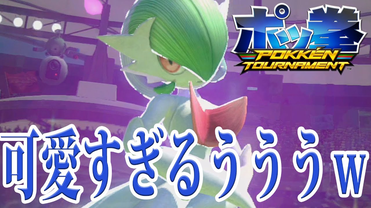 サーナイトでCランクトーナメント制覇へ！サーナイトが可愛すぎるｗ【ポッ拳//POKKN TOURNRMENT】ゲーム実況