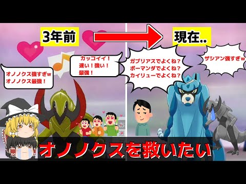 まだまだ現役！龍舞オノノクスで全盛期の力を見せつけろ！！【ポケモン剣盾】【ゆっくり実況】