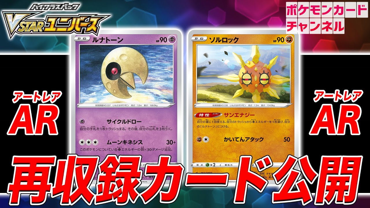 【初公開】新イラストのルナトーン・ソルロック登場！AR（アートレア）も公開！【ポケカ/VSTARユニバース】