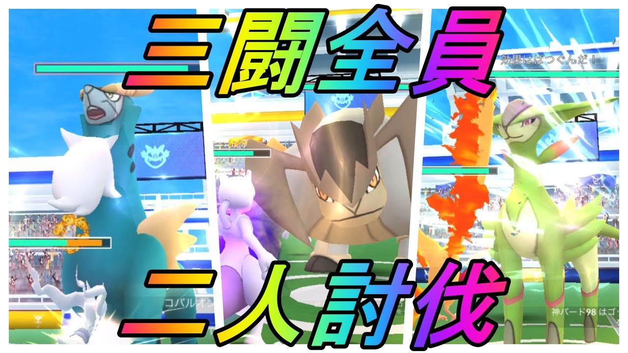 【ポケモンGO】三闘全員２人討伐！withヒコボンさん！【コバルオン・テラキオン・ビリジオン】