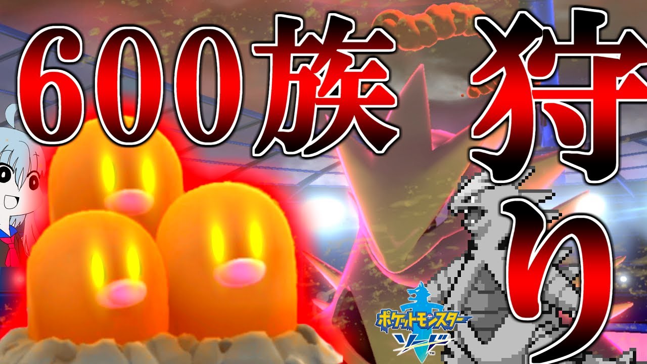 100％６００族を狩るダグトリオがやばすぎたwwポケットモンスター ソード・シールド ＃18【ポケモン剣盾】【ゆっくり実況】