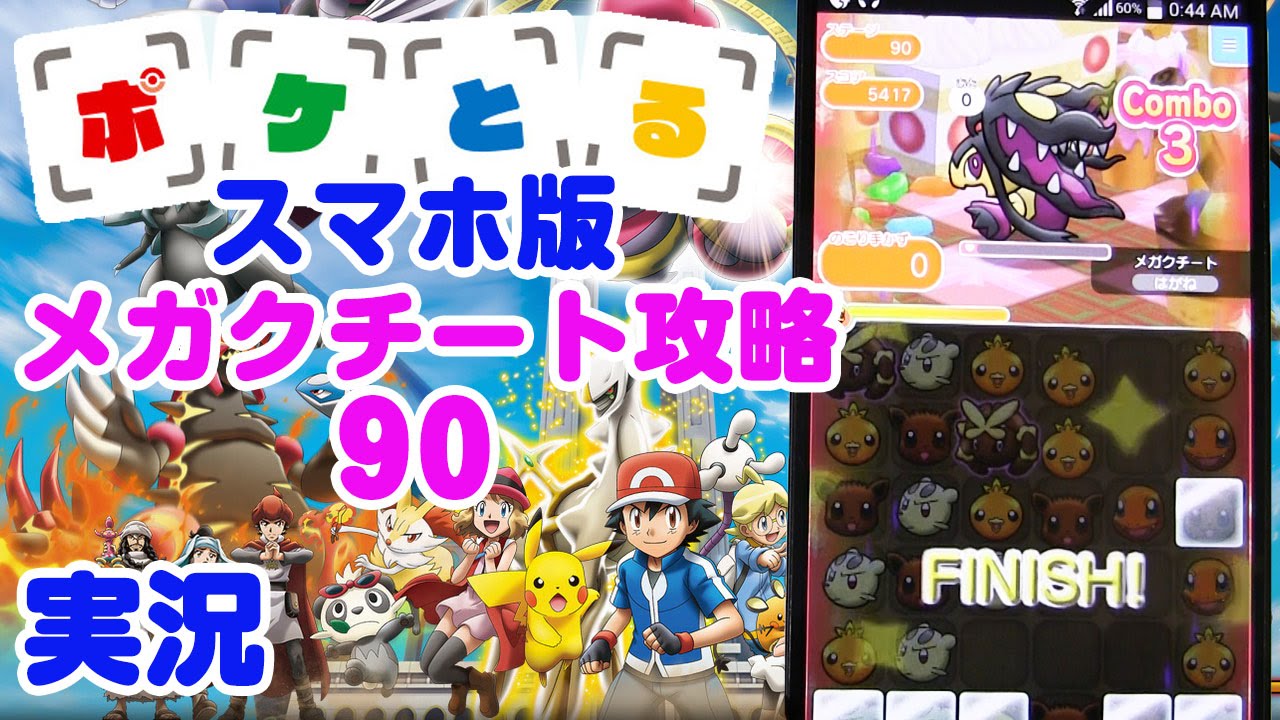 実況プレイ ポケとる スマホ版 メガクチート攻略 Pokemon Shuffle 90