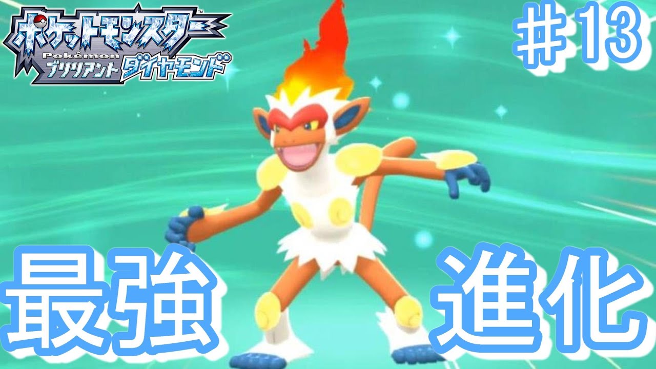 ついに最終進化!!激強なゴウカザル【幻のポケモンとめぐる予定のシンオウ地方 ♯13】