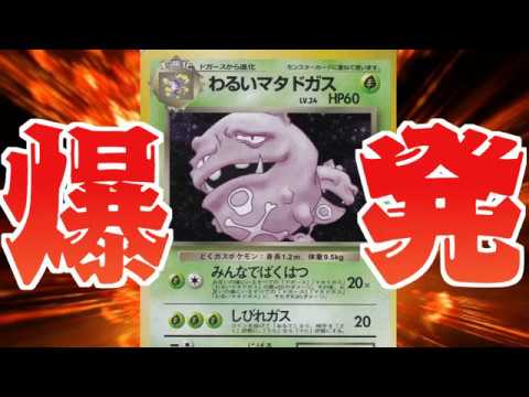 【ポケモンカード旧裏】爆発が止まらない！わるいマタドガスの恐怖！