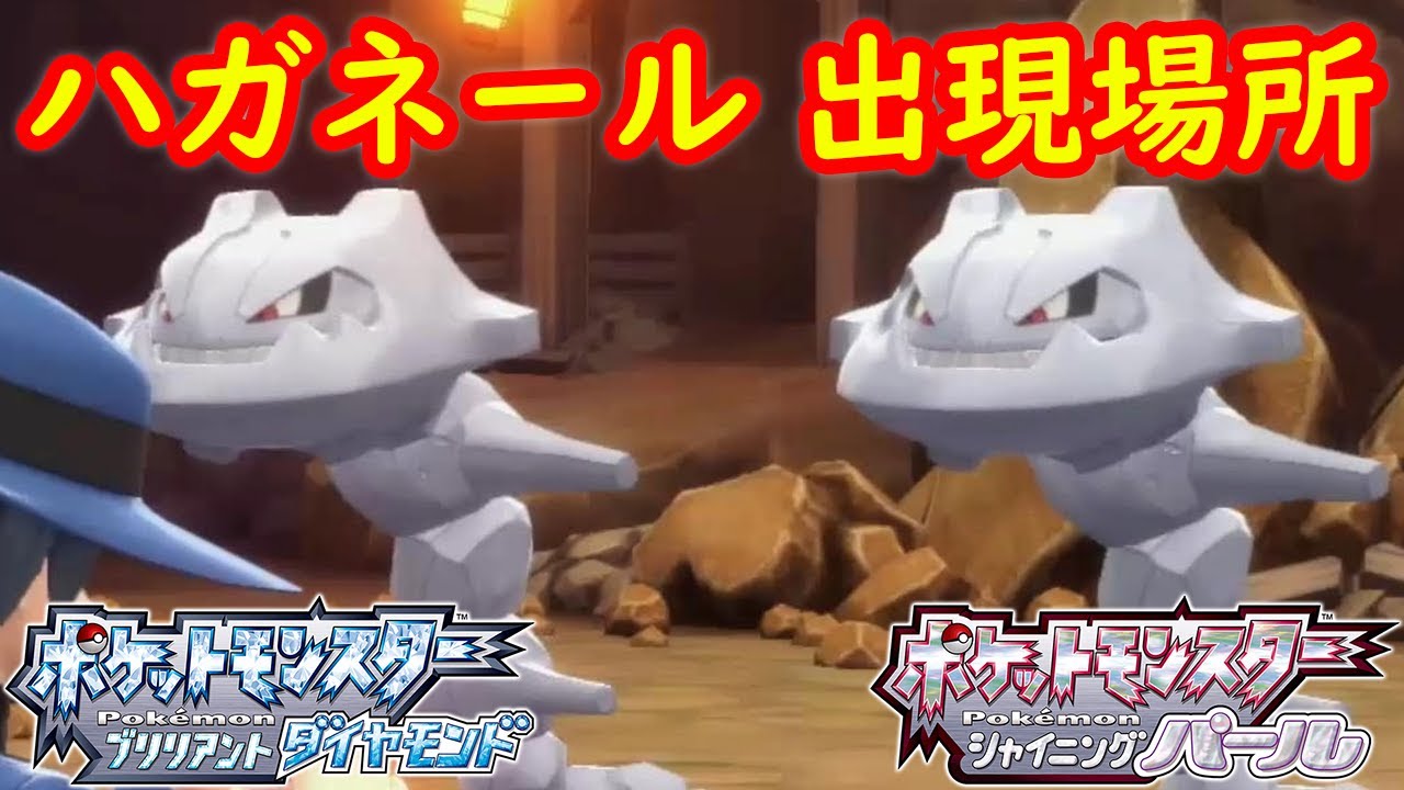 【ハガネール】出現場所 一人で入手する方法 攻略  【ポケモン ダイパリメイク ポケモン ブリリアントダイヤモンド・シャイニングパール】