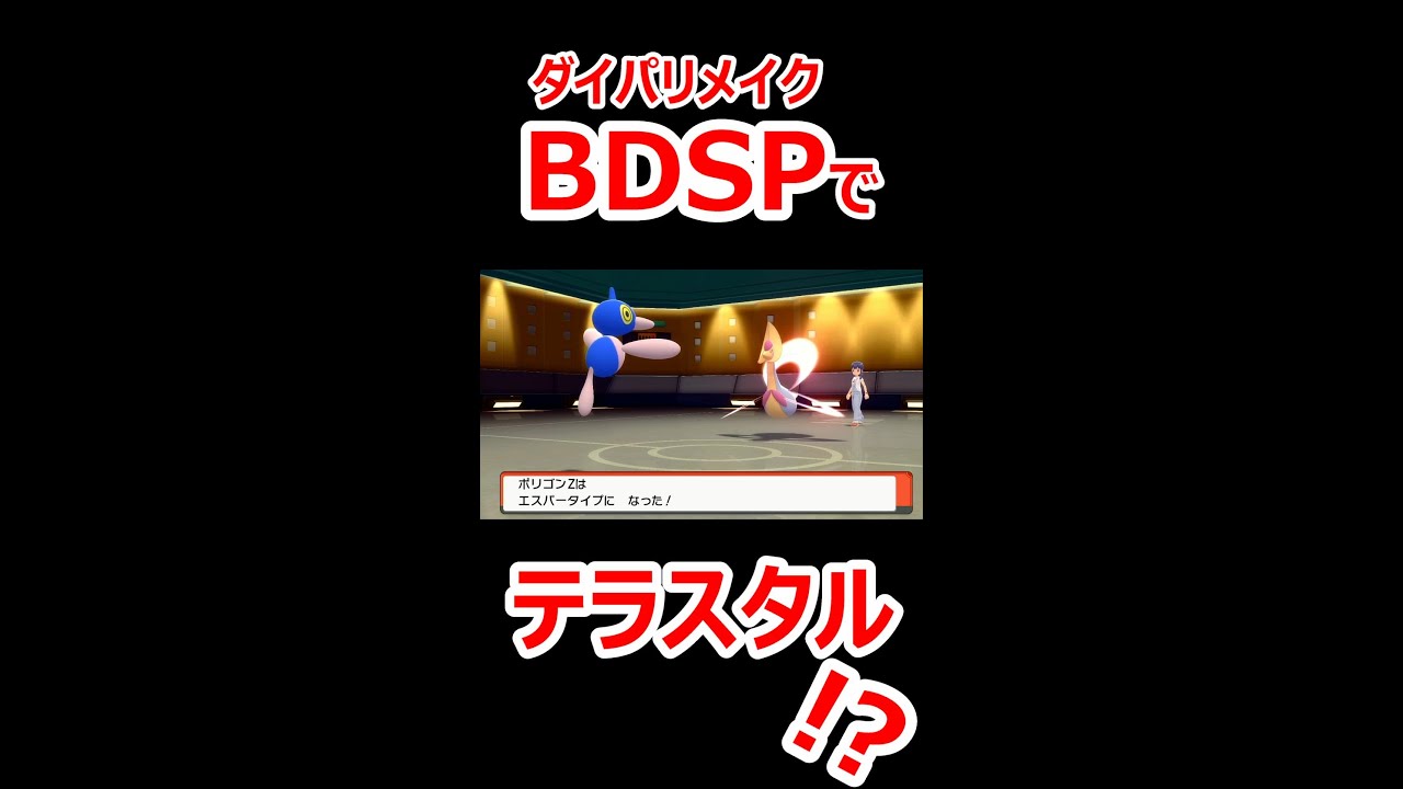 ポケモンSV新要素「テラスタル」をすでに使用可能なポリゴンZ！？【ダイパリメイク】【ポケモンBDSP】 #Shorts