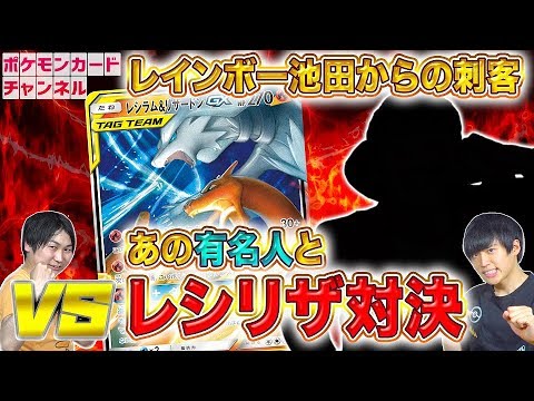 【ポケカ対決】ポニータ石井 VS 謎のポケカマスター　レシリザ対決