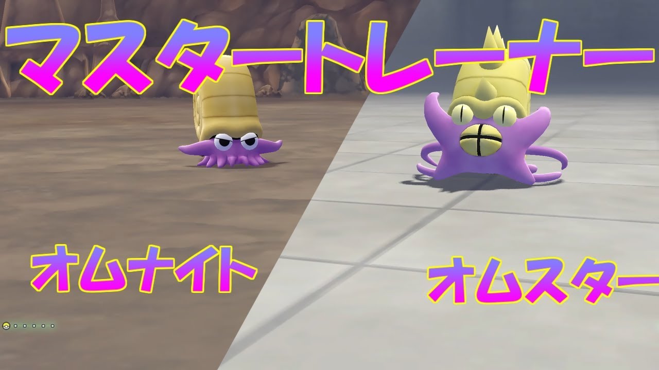 【ポケモン】マスタートレーナー戦（オムナイト、オムスター）【ピカブイ】