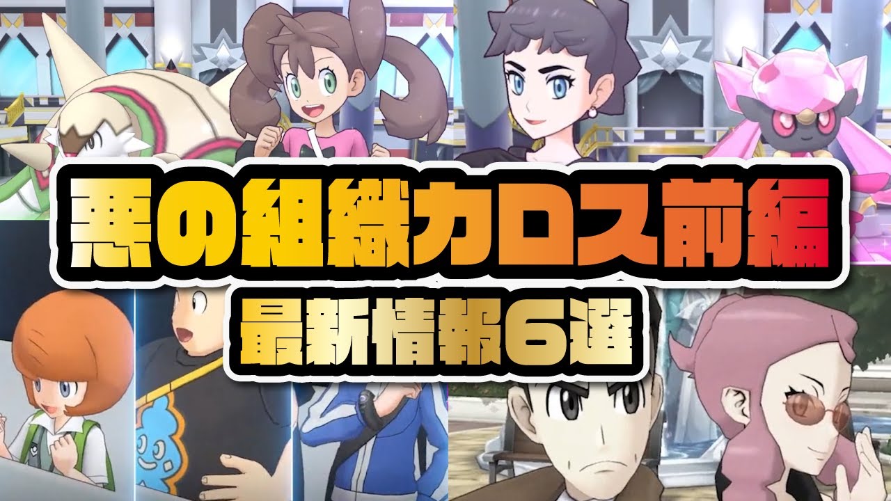 マジコスカルネ＆ディアンシー参戦決定！悪の組織カロス前編の抑えておくべき最新情報6選！！【ポケマス / ポケモンマスターズEX】