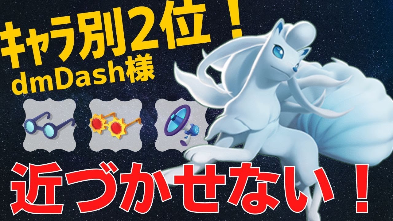 【ソロ】強力な一撃で相手を牽制し続ける！アローラキュウコンランキング2位dmDash様立ち回り【ポケモンユナイト ランカープレイ動画 NO488】