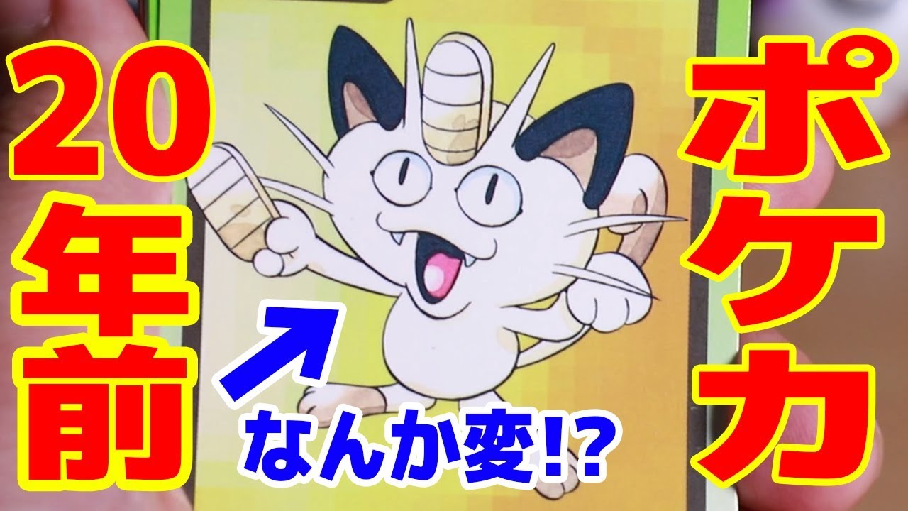 【ニャースの作画おかしくない!?】20年前のポケモンカードが色々と面白かったｗ　技当てクイズ正解出来るかな!?