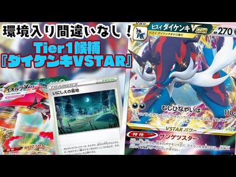 【ポケカ対戦】ヒスイ御三家から新たなTier1候補！！『ヒスイダイケンキVSTAR +イオルブVMAX』デッキレシピ有【バトルリージョン/しょこらてぃえ】