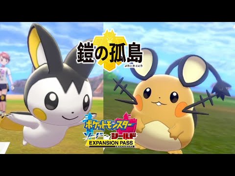 【ポケモン剣盾】鎧の孤島 エモンガ＆デデンネの出現場所・連れ歩き【ポケモンソードシールド DLC エキスパンションパス】