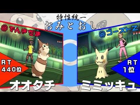 普通に強い特性”おみとおし”統一！オオタチがパーティを勝利に導く！