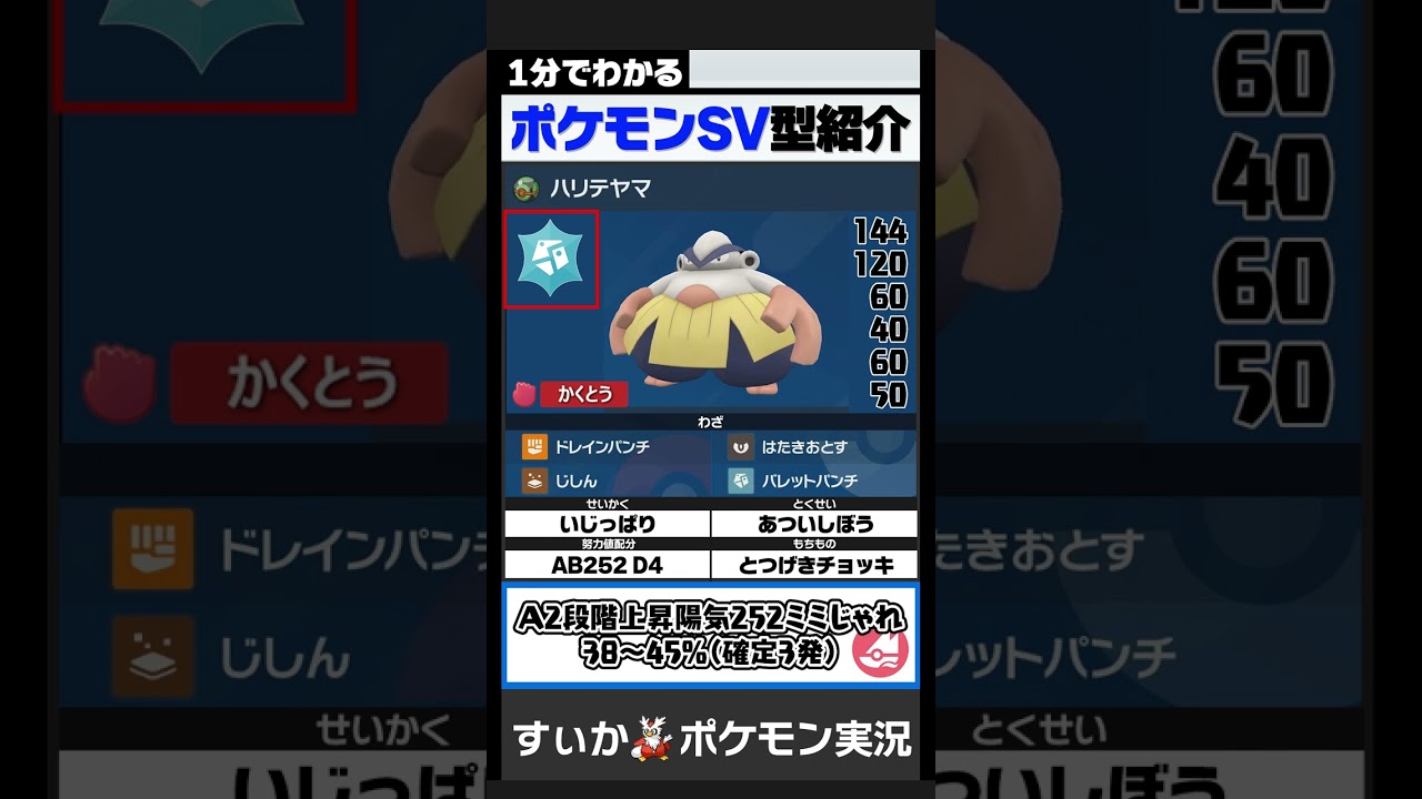 環境ポケモンにタイマンで勝てる、チョッキハリテヤマの技範囲と耐久がスゴい！【1分でわかるハリテヤマ編】【ポケモンSV】