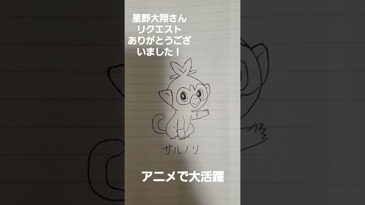 美術クラス最下位が描くポケモン【サルノリ】