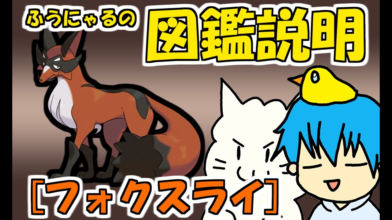 【図鑑説明】フォクスライ編