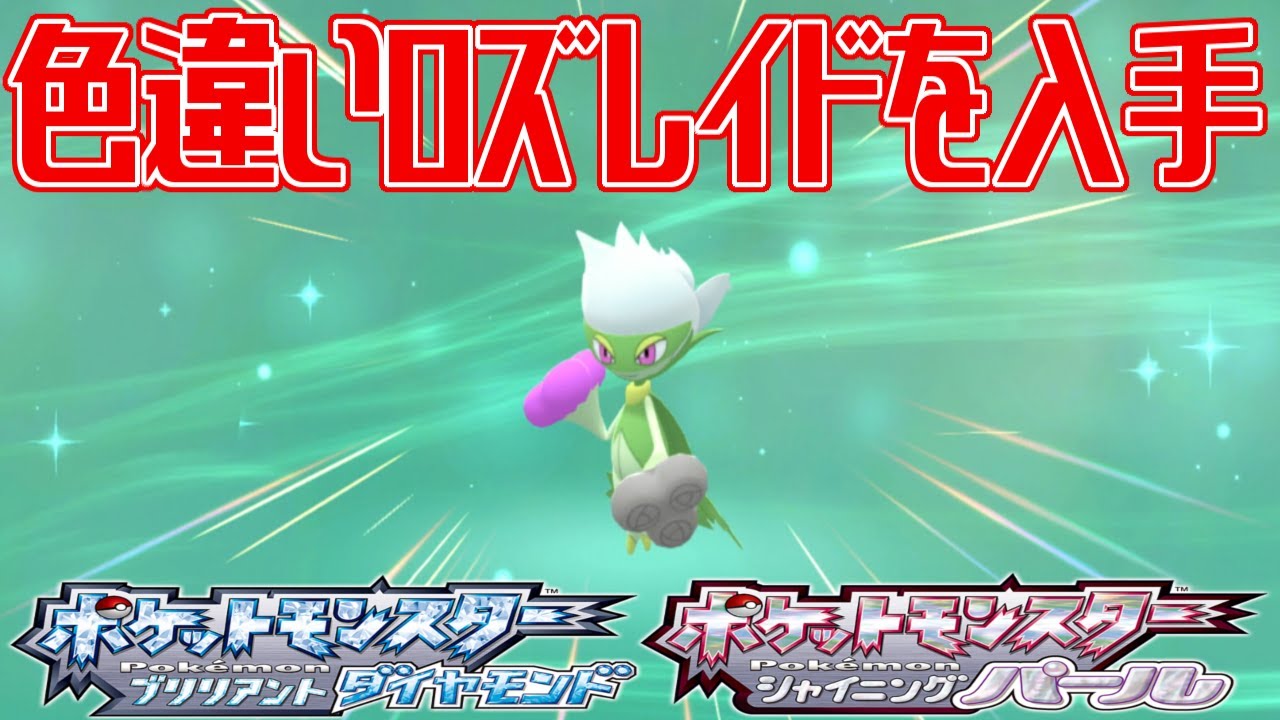 【ポケモンダイパリメイク】色違いロズレイドを入手しよう【ポケットモンスター ブリリアントダイヤモンド・シャイニングパール】Pocket Monsters