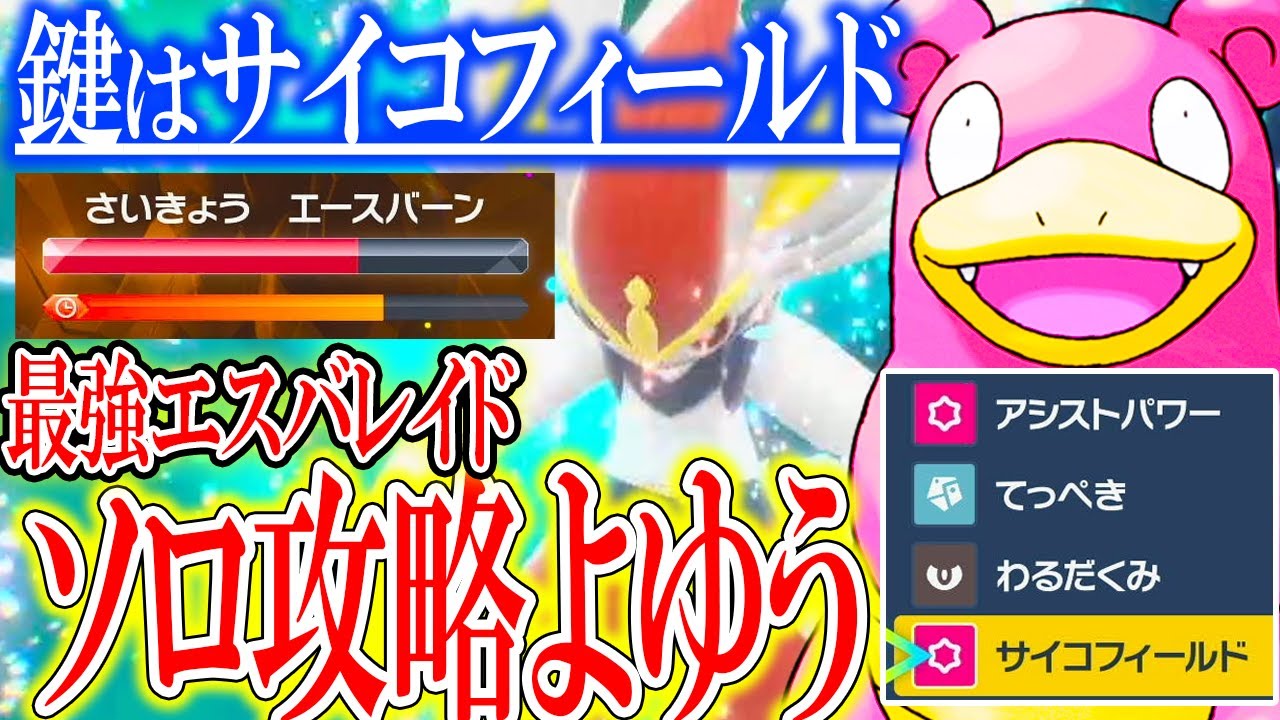 【ポケモンSV】最強エースバーンレイドをソロ周回可能なヤドランの育成論!!⚠️立ち回りに注意点アリです【育成論】