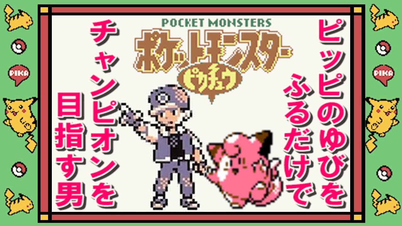 【コメ付き】ピッピのゆびをふるだけでチャンピオンを目指す男【ポケモンピカチュウ版】