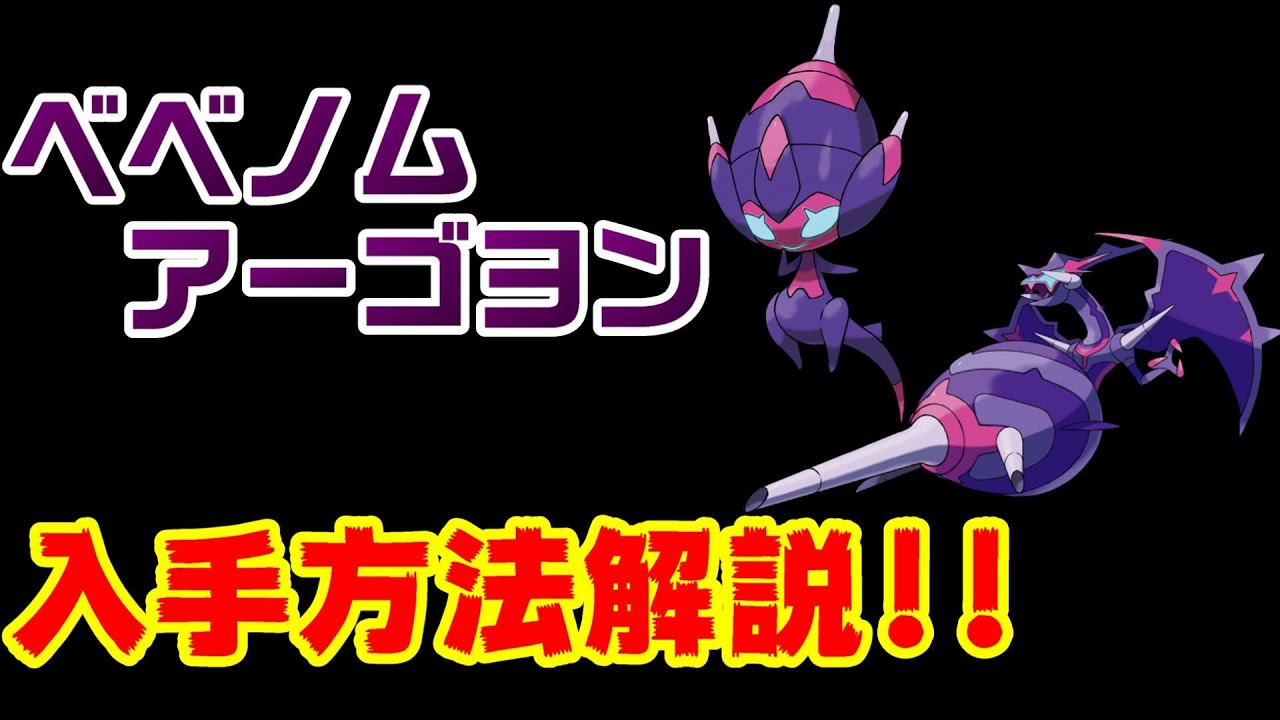 【ポケモン剣盾】べベノム アーゴヨンの入手方法と色違いの解説【鎧の孤島】【冠の雪原】