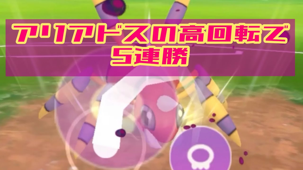 【gbl】アリアドスの高回転で5連勝きめてくぅ【ポケモンGO】