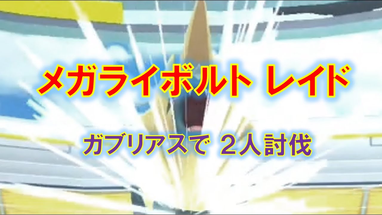 【ポケモンGO】メガライボルトレイド　ガブリアスで２人討伐