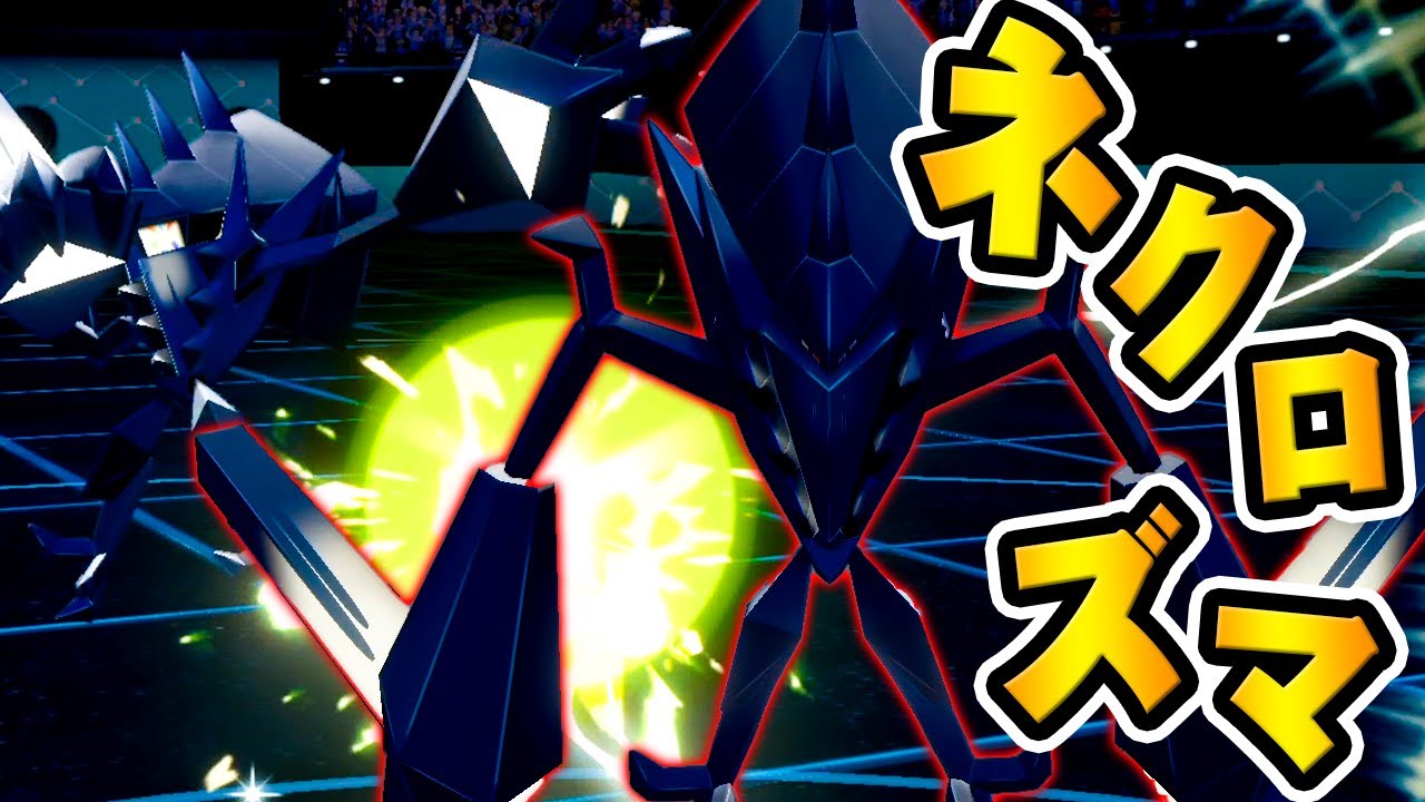 光を奪う伝説のポケモン｢ネクロズマ｣！『ポケットモンスター ソード・シールド』を実況プレイ 【ポケモン剣盾】