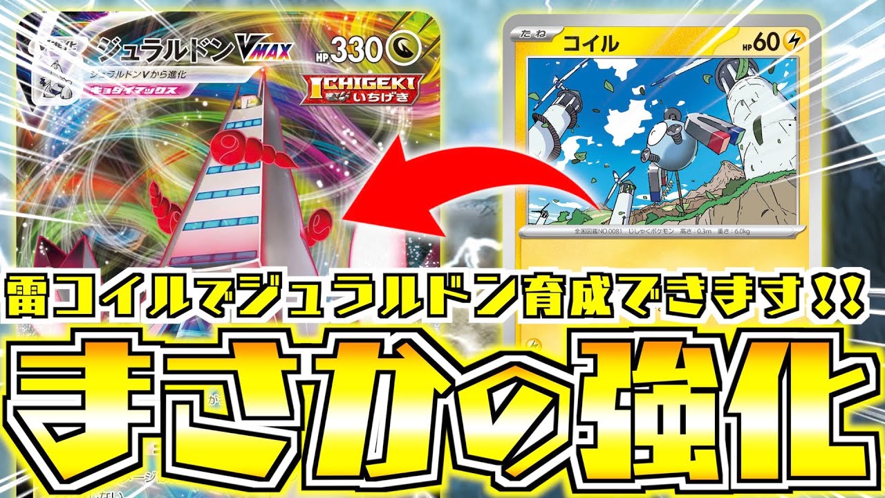 【ポケカ】雷コイルで新構築が爆誕！！！進化前を”嵐の山脈”でどちらも出せる【ジュラルドンVMAX】