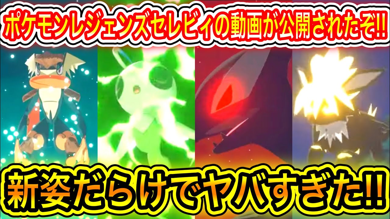 【速報】海外の方からポケモンレジェンズセレビィの動画が公開された！！新姿だらけでヤバすぎた！！【ポケモンレジェンズアルセウス/Pokémon Legends Celebi/セレビィ/ルギア/ゲッコウガ