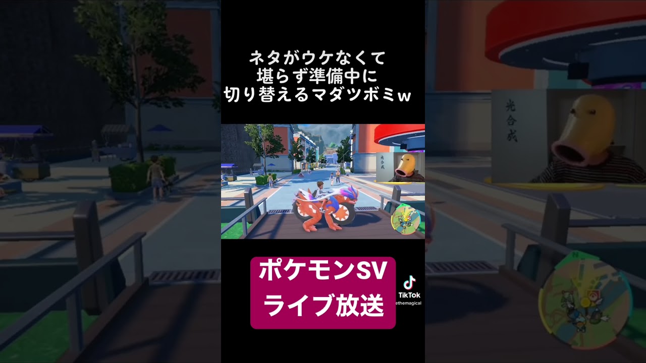 ネタがウケずにたまらず別画面に切り替えるマダツボミ(笑)  # #ライブ配信 #ポケモンsv #マダツボミ #ゲーム実況
