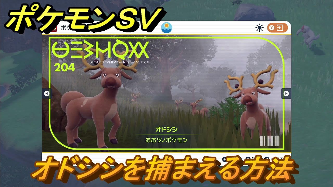 ポケモンＳＶ　オドシシを捕まえる方法！出現場所は？図鑑No.２０４　ポケモン図鑑を埋めよう！　【スカーレット・バイオレット】