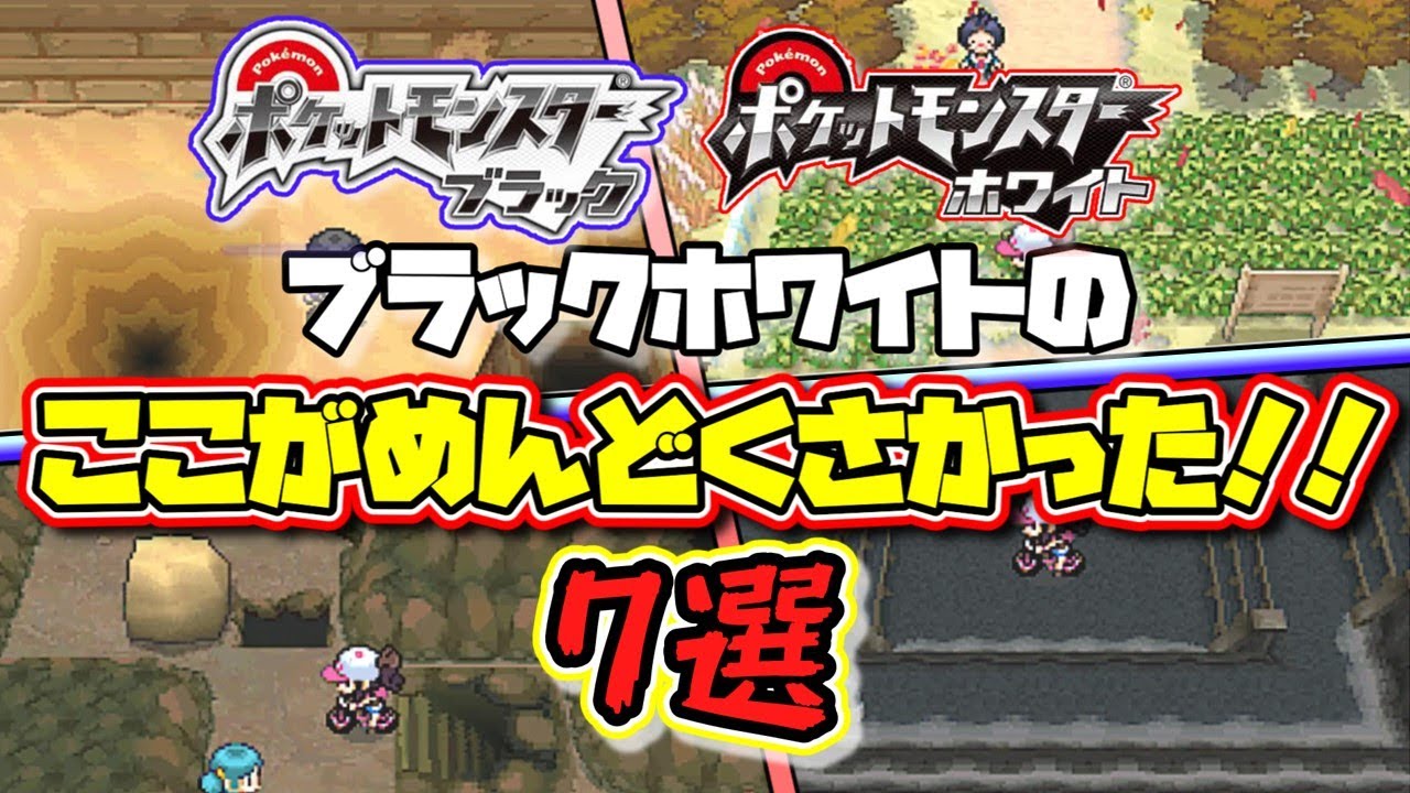 ポケットモンスターブラックホワイトめんどくさかった要素 7選【ポケモンBW】【ゆっくり解説】