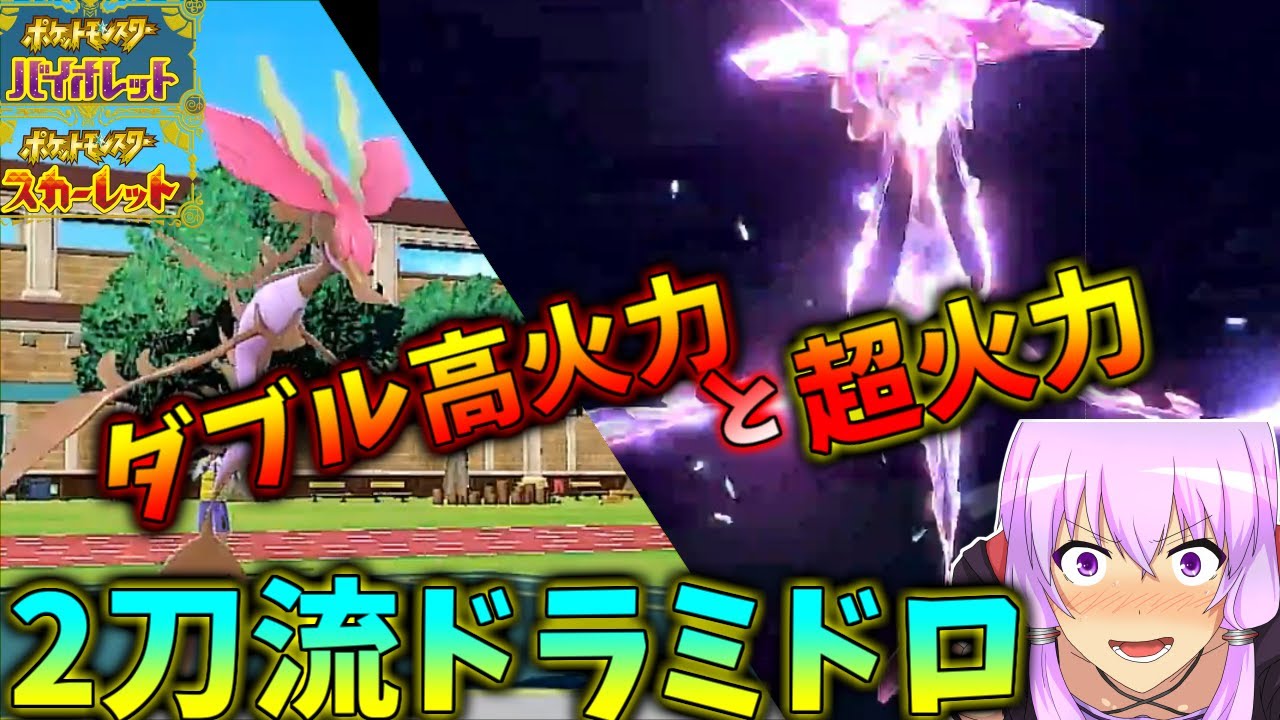 【ポケモンSV】最強特性を持つ「ドラミドロ」が弱いわけない!! 想定外の火力に震えろ!!　結月ゆかりのポケモンSV実況 【VOICEROID実況】
