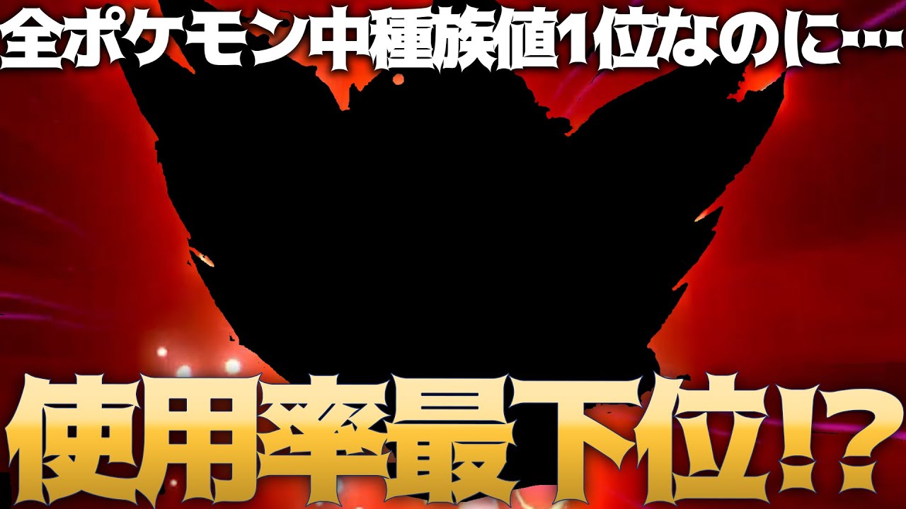 【悲報】種族値ランキング「1位」なのに、最も使われてない可哀そうなポケモンがいるらしい……
