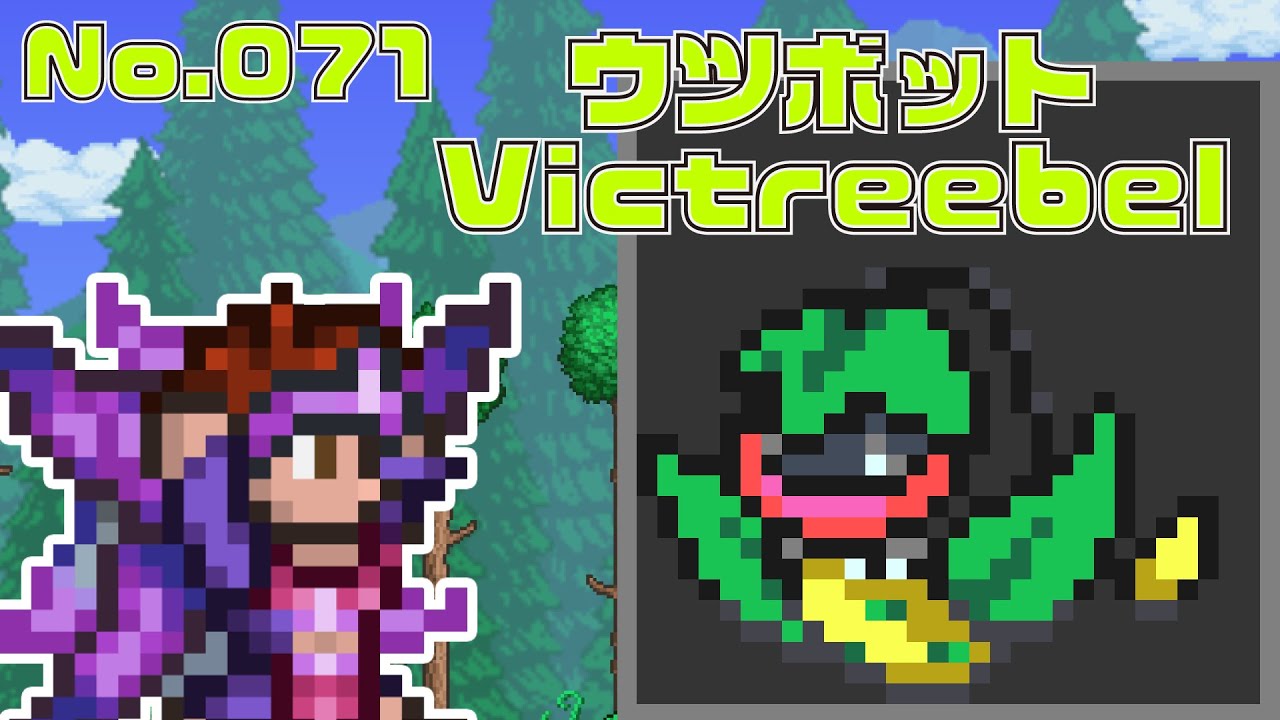 [テラリア]No.ウツボット Victreebel [Terraria]#shorts