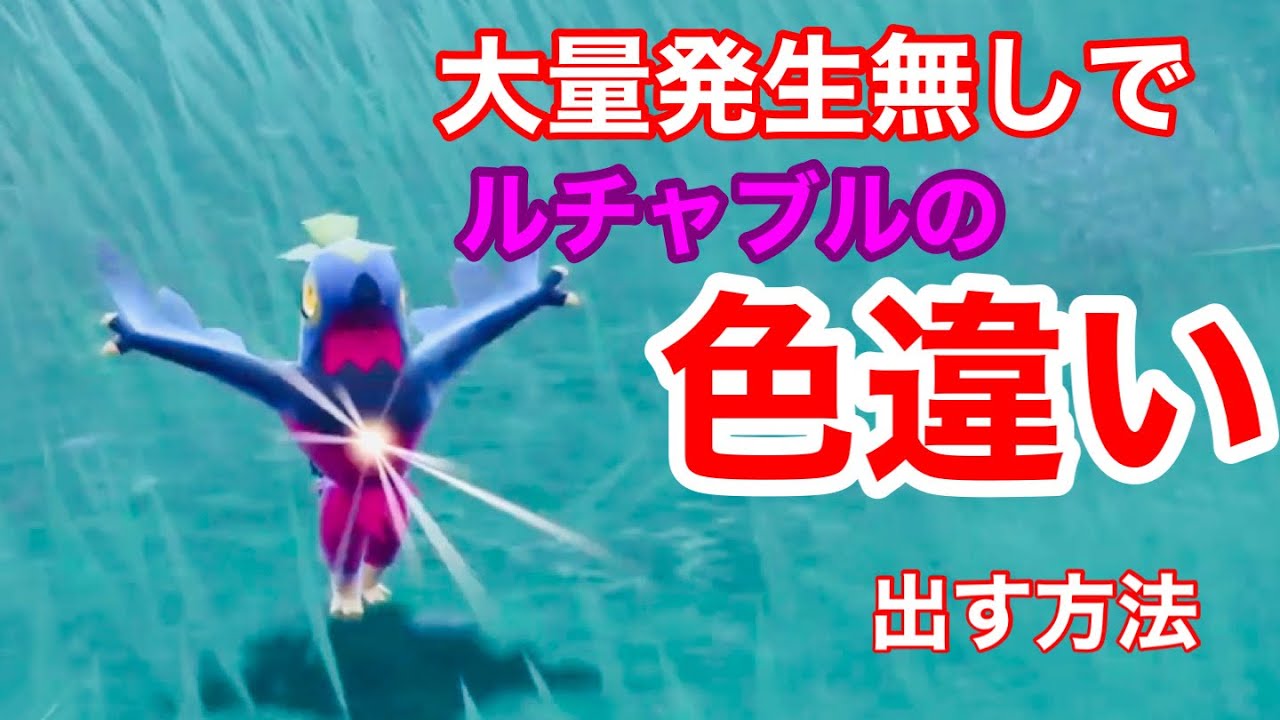 【ポケモンＳＶ】大量発生なしでルチャブルの色違いを手に入れる方法