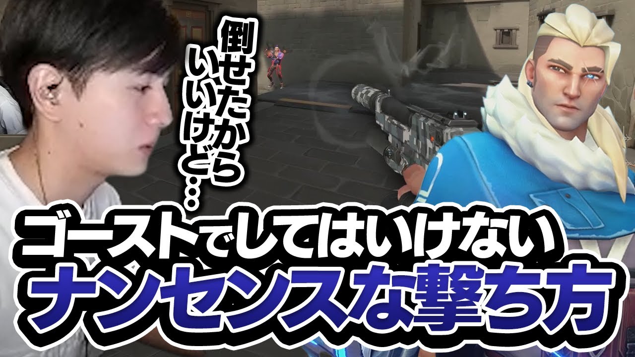 ゴーストを撃つ時○○してませんか？Lazが思うナンセンスな撃ち方とは【VALORANT】