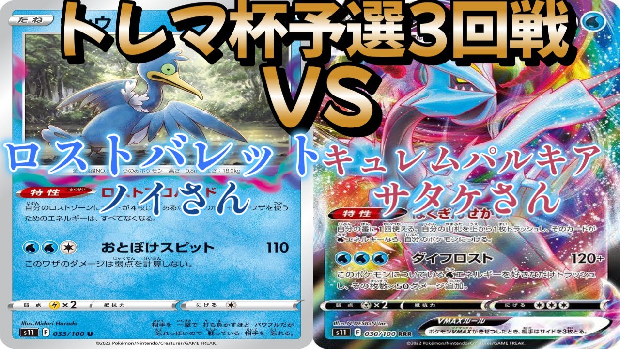 【ポケカ】トレマ杯予選3回戦！ロストバレット対キュレムパルキア