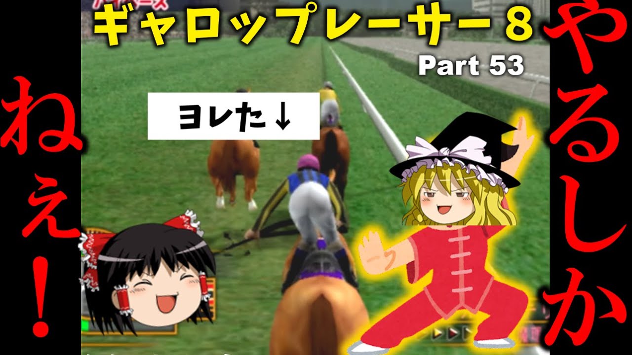 ギャロップレーサー８ （５３）　やるしかねぇ　#gallopracer
