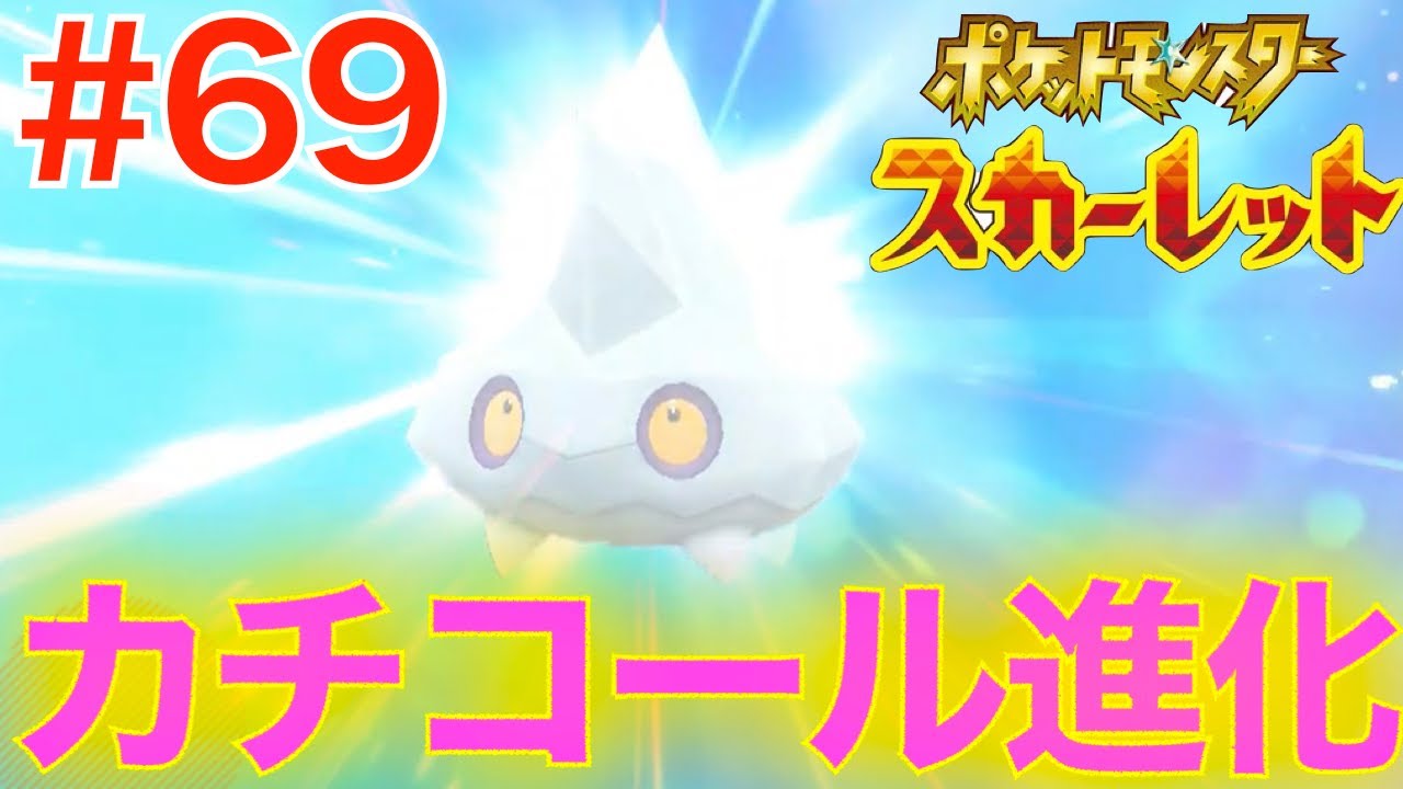 #69  ついにカチコール進化！氷山ポケモン【ポケットモンスター スカーレット】