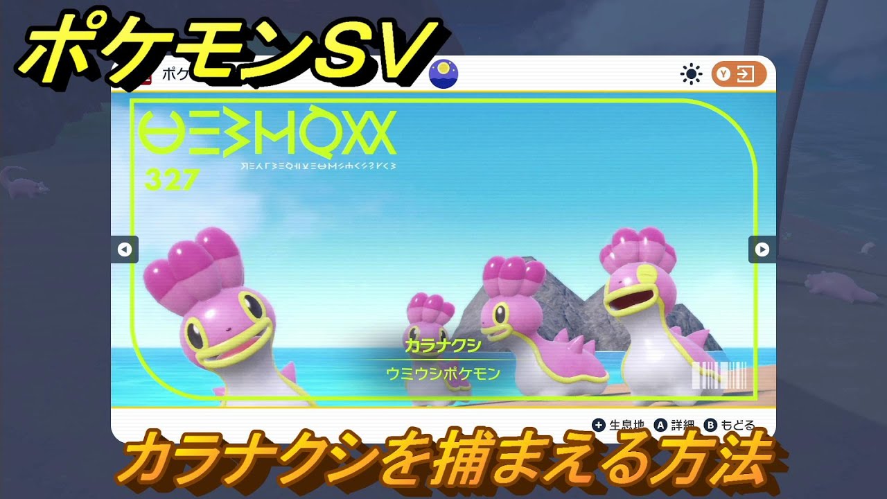 ポケモンＳＶ　カラナクシを捕まえる方法！出現場所は？図鑑No.３２７　ポケモン図鑑を埋めよう！　【スカーレット・バイオレット】