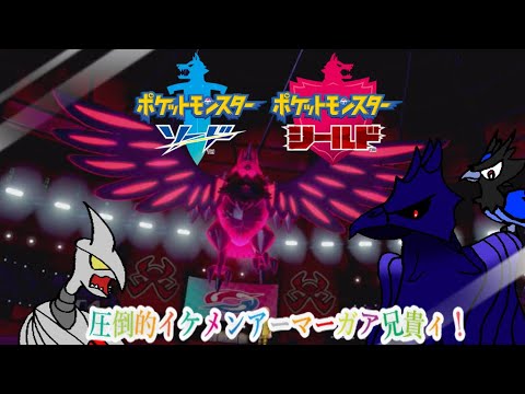 ＃ポケモン＃ポケモン剣盾【ポケモン剣盾】圧倒的イケメン！みんなの兄貴アーマーガア！！兄弟一緒にこのチャンネルのトップを狙え！！【ゆっくり実況】