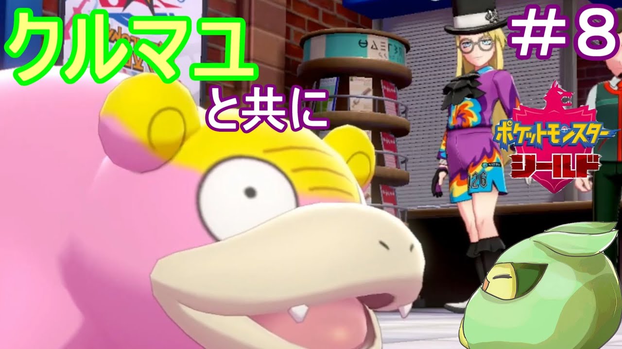 【 あこう 】 クルマユと共に 【 シールド 】 8