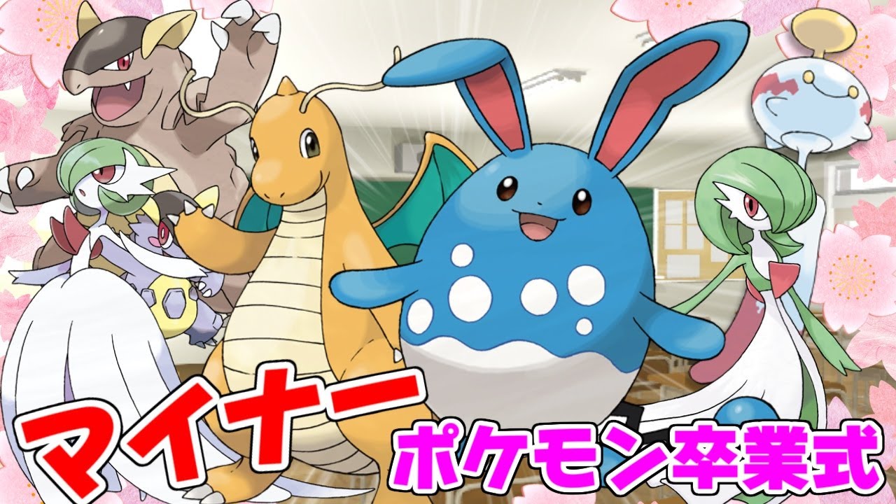 【ポケモン解説】マイナーポケモン卒業式