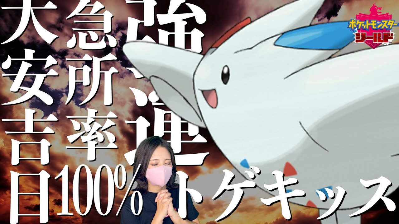 【トゲキッス】大安吉日の今日!!強運トゲキッスの急所率は100%を超えるのだ!!【ポケモン剣盾】