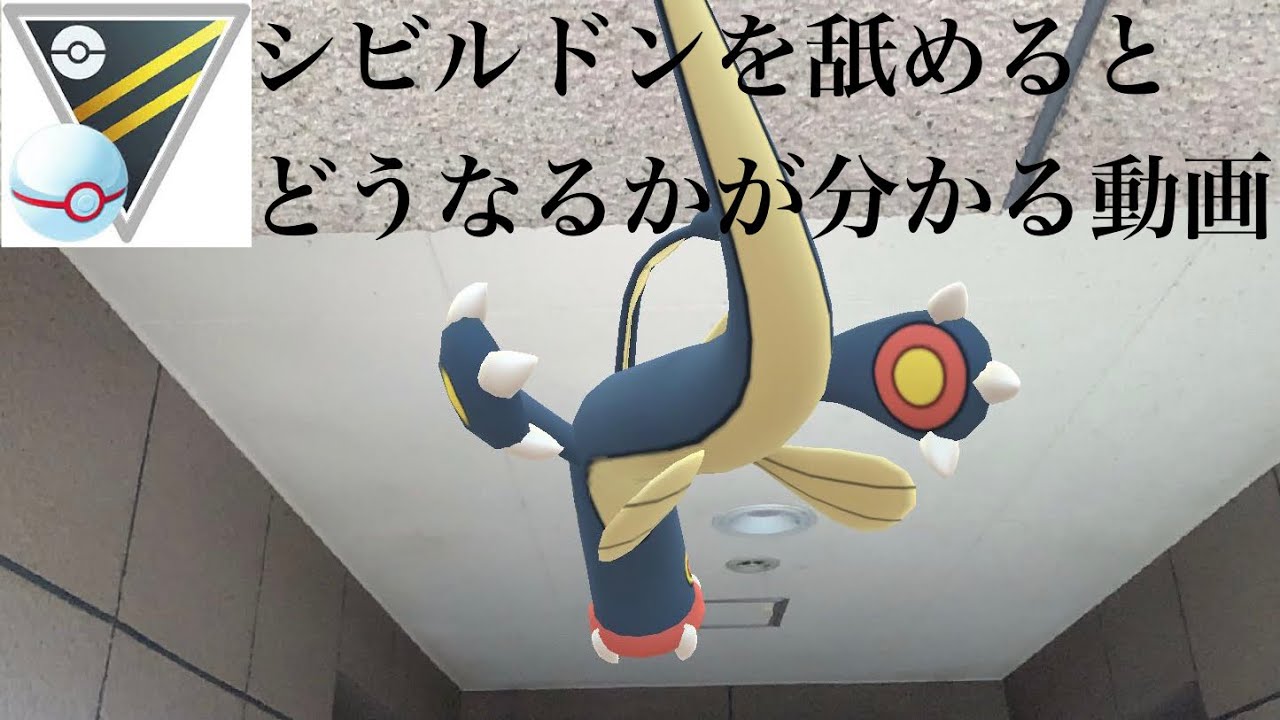 【ポケモンGO】GBL ハイパーリーグ 〈シビルドン〉ハイパーリーグで1番アシッドボムを使いこなしてるような気がするシーズン8技強化1番の成功者