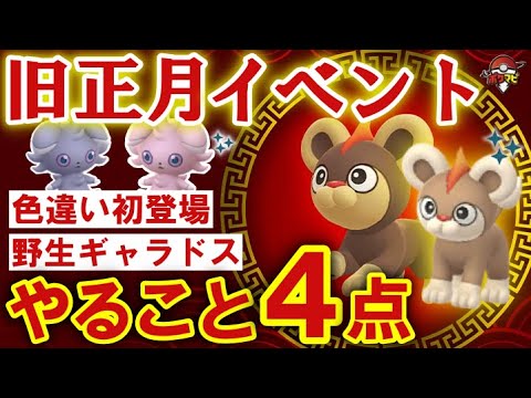 シシコ／ニャスパーの色違いがポケモンGO初登場！ヒスイビビリダマやギャラドスが野生出現｜ガチ要素4点まとめ【旧正月イベント】