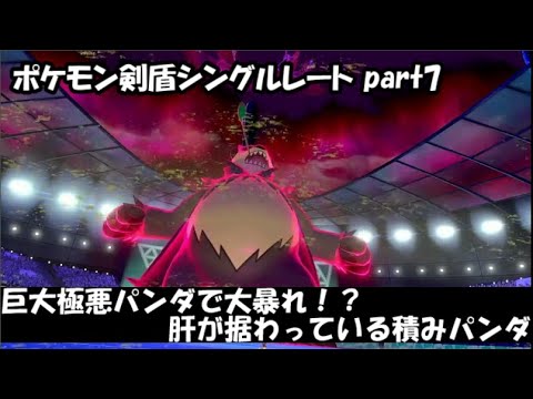 【ポケモン剣盾】極悪パンダとシングルレート part7【ゴロンダ】